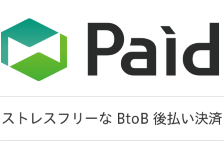 Paid ストレスフリーなB to B 後払い決済