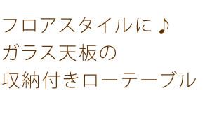 センターテーブル