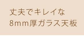 ガラスローテーブル