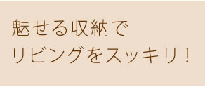 収納付きテーブル