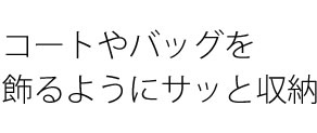 ポールハンガー