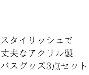 バスグッズ