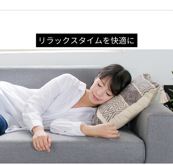 リラックスタイムを快適に