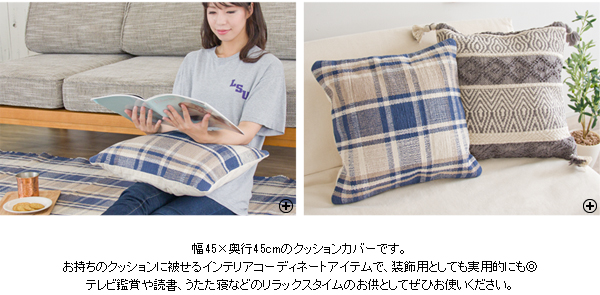 45×45cmクッションカバー