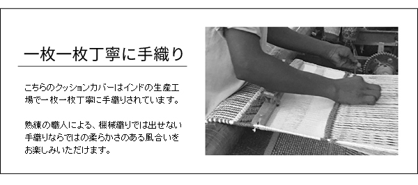 熟練の職人による手織り