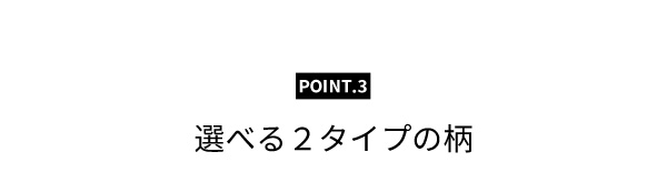 選べる2タイプの柄
