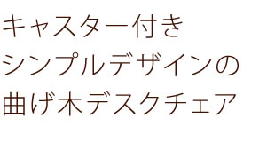 パソコンチェア