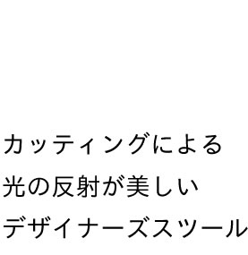 デザイナーズ家具