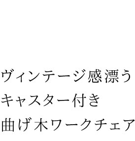 カウンターチェア