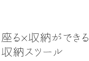 座る×収納