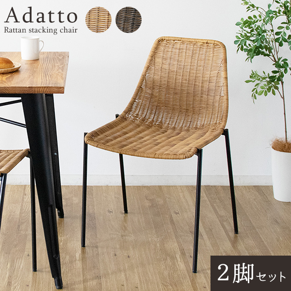 ラタンスタッキングチェア　Adatto（アダット）