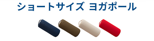 クッションポール