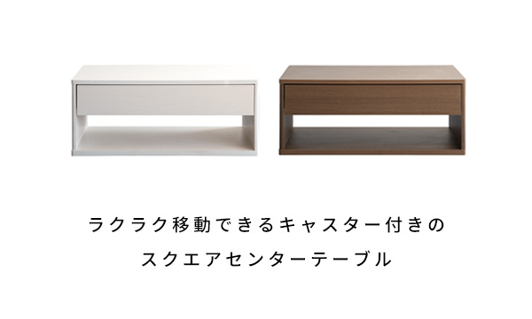 センターテーブル
