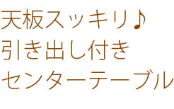 リビングテーブル