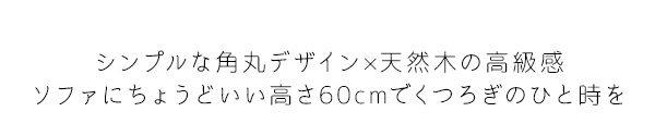リビングテーブル