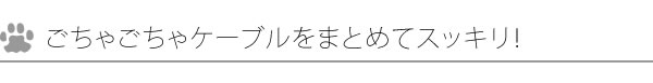 ケーブル整理