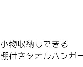 キッチンミニシェルフ