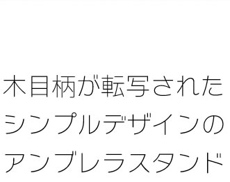 傘スタンド