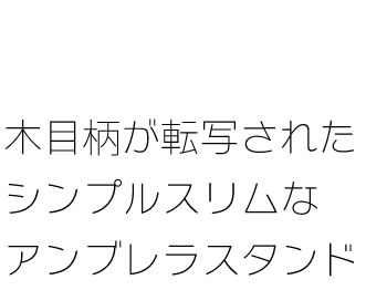 傘スタンド