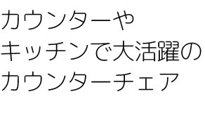 カウンターチェア
