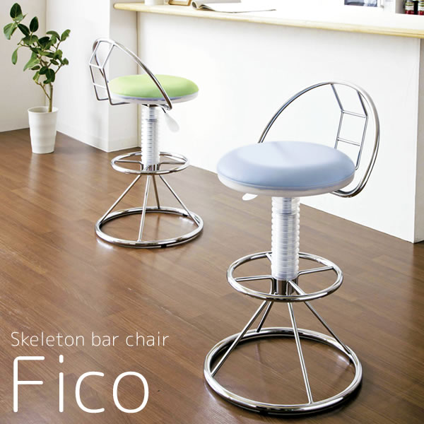 スケルトンバーチェア Fico（フィコ）